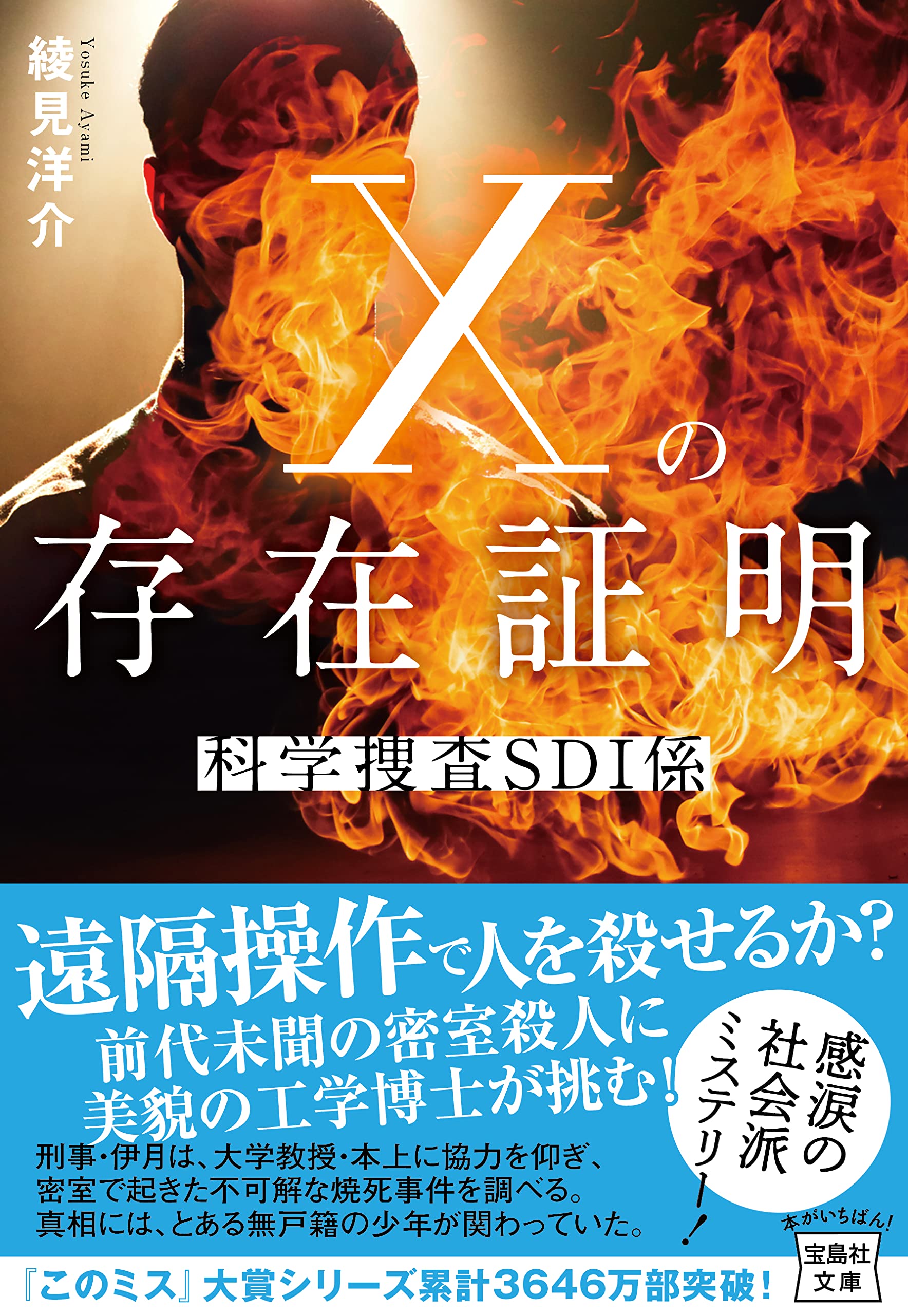 Amazon.co.jp: Xの存在証明 科学捜査SDI係 (宝島社文庫 『このミス